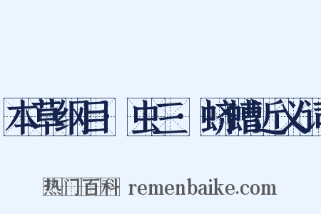 本草纲目·虫三·蛴螬近义词是什么意思的图片